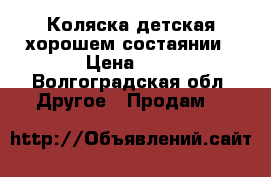 Коляска детская хорошем состаянии › Цена ­ 3 - Волгоградская обл. Другое » Продам   